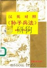 汉英对照《孙子兵法》（1993 PDF版）