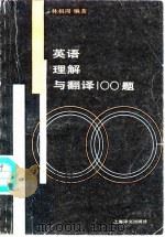 英语理解与翻译100题（1988 PDF版）