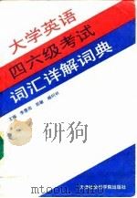 大学英语四、六级考试词汇详解词典（1994 PDF版）