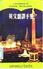 英文翻译手册（1966 PDF版）