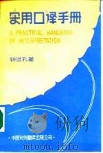 实用口译手册 1984 PDF电子版封面 90220·13 钟述孔著