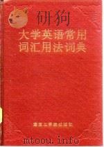 大学英语常用词汇用法词典（1987 PDF版）