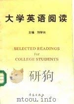 大学英语阅读 1993 PDF电子版封面 7543610345 刘学云主编
