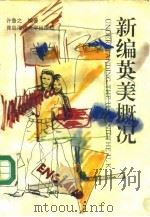 新编英美概况（1993 PDF版）