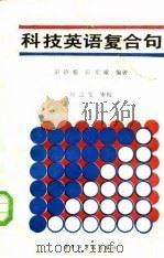 科技英语复合句（1987 PDF版）