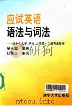 应试英语语法与词法 硕士生入学、学位、大学四、六级考试指南 1994 PDF电子版封面 7302016267 吴永麟编著