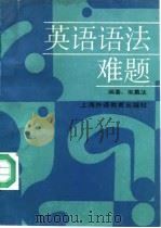 英语语法难题（1991 PDF版）
