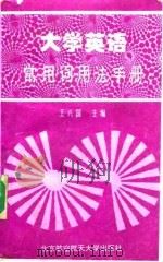 大学英语常用词用法手册（1995 PDF版）