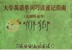 大学英语单词巧读速记指南（1991 PDF版）