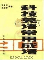 科技英语常用成语（1985 PDF版）