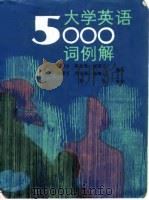 大学英语5000词例解（1994 PDF版）