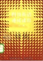 科技英语速成读本（1982 PDF版）