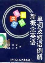 新概念英语单词及短语例解（1992 PDF版）