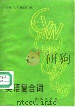 英语复合词 1988 PDF电子版封面 7100000165 (苏)查辽夫著;陈贤义,张集译
