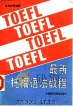 最新托福语法教程（1992 PDF版）