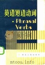 英语短语动词（1986 PDF版）