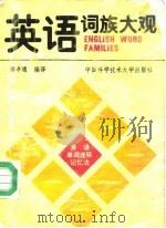 英语词族大观（1991 PDF版）