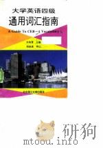 大学英语四级通用词汇指南（1997 PDF版）