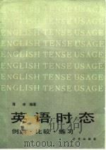 英语时态  例解、比较、练习（1983 PDF版）