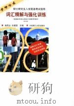 硕士研究生入学英语考试指导  词汇精解与强化训练（1997 PDF版）