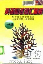 英语应试词汇精解 1-4级 1997 PDF电子版封面 7560915388 华中理工大学外语系大学英语第一教研室编