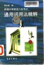 新编大学英语六级考试通用词用法精解（1997 PDF版）