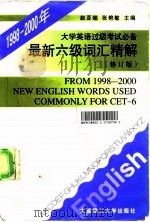 最新六级词汇精解  1998-2000年（1986 PDF版）