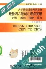 最新四、六级词汇难点突破 对照·辨异·搭配·练习 1996 PDF电子版封面 7561110251 赵亚翘主编