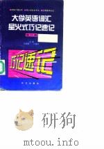 大学英语词汇星火式巧记速记（1996 PDF版）