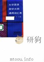大学英语教学大纲通用词汇表  1-4级（1993 PDF版）