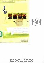 新世纪英语谱系  大学英语5000词（1999 PDF版）
