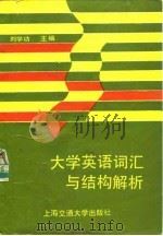大学英语词汇与结构解析（1991 PDF版）