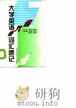 大学英语四、六级词汇速记（1997 PDF版）