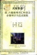 大学英语四、六级统考词汇和语法必备知识与应试技能（1996 PDF版）