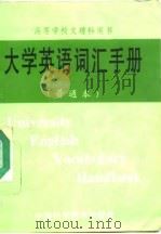 大学英语词汇手册  普通本（1996 PDF版）