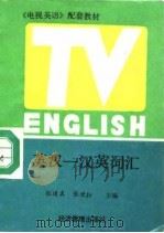 英汉-汉英词汇（1991 PDF版）