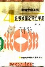 新编大学英语四级考试固定词组手册（1996 PDF版）