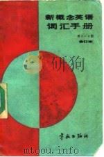 新概念英语词汇手册（1988 PDF版）