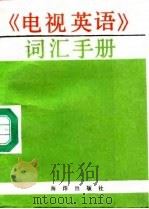 《电视英语》词汇手册（1991 PDF版）