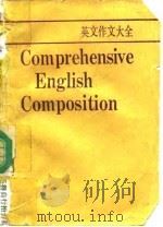 英文作文大全 PDF电子版封面