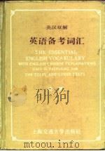 英汉双解英语备考词汇（1991 PDF版）