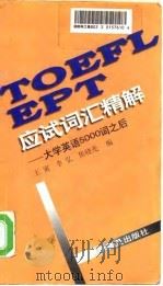 TOEFL EPT应试词汇精解 大学英语5000词之后 1998 PDF电子版封面 7110042421 王寅等编