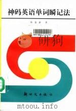 神码英语单词瞬记法 1994 PDF电子版封面 7504201715 林慕新著