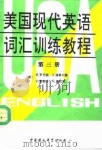 美国现代英语词汇训练教程  第3册（1990 PDF版）