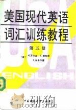 美国现代英语词谍训练教程 第5册 1990 PDF电子版封面 7800107787 (美)罗杰林等著;林金婉等编译
