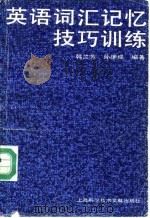 英语词汇记忆技巧训练（1990 PDF版）