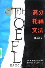 高分托福文法 1991 PDF电子版封面 7506208539 赖水信著