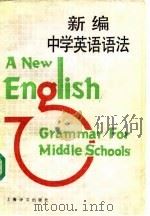 新编中学英语语法（1990 PDF版）