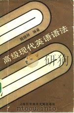 高级现代英语语法（1990 PDF版）