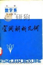 空间解析几何（1982 PDF版）